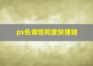 ps色调饱和度快捷键