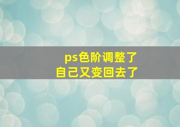 ps色阶调整了自己又变回去了