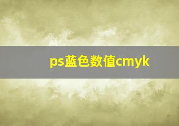 ps蓝色数值cmyk