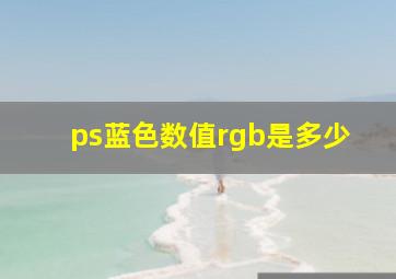 ps蓝色数值rgb是多少