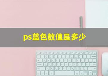 ps蓝色数值是多少