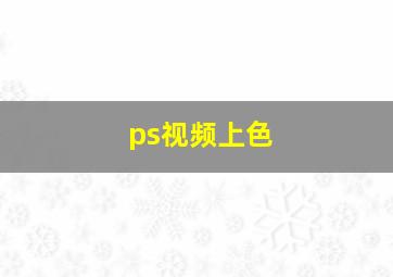 ps视频上色