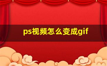 ps视频怎么变成gif