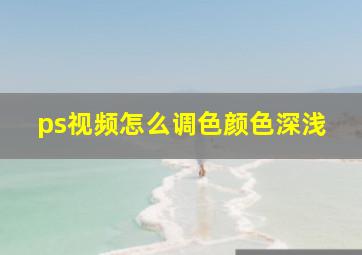 ps视频怎么调色颜色深浅