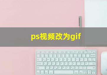 ps视频改为gif