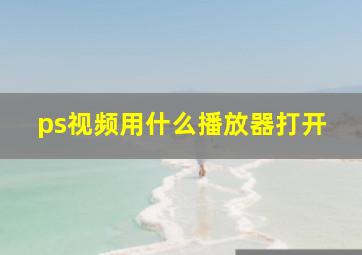 ps视频用什么播放器打开