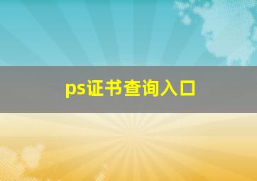 ps证书查询入口