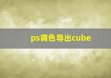 ps调色导出cube