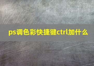 ps调色彩快捷键ctrl加什么