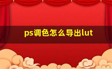 ps调色怎么导出lut