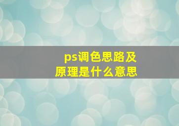 ps调色思路及原理是什么意思