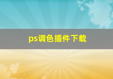 ps调色插件下载