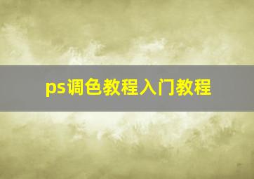 ps调色教程入门教程