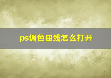 ps调色曲线怎么打开