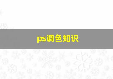 ps调色知识