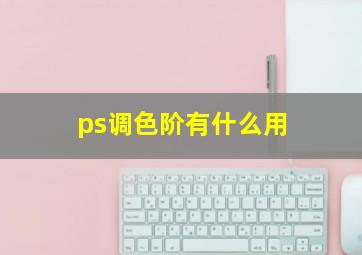 ps调色阶有什么用