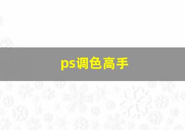 ps调色高手