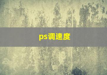 ps调速度