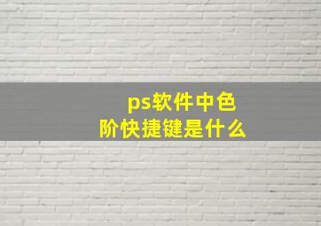 ps软件中色阶快捷键是什么