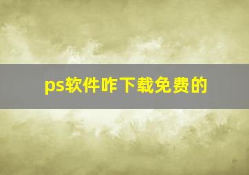 ps软件咋下载免费的