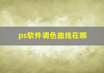 ps软件调色曲线在哪