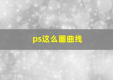 ps这么画曲线