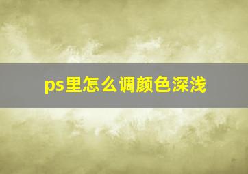 ps里怎么调颜色深浅