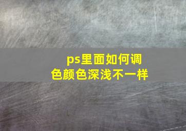 ps里面如何调色颜色深浅不一样