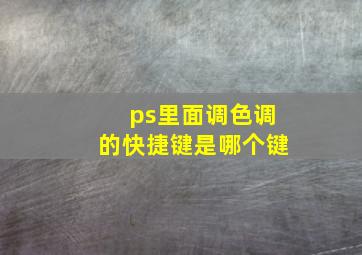 ps里面调色调的快捷键是哪个键