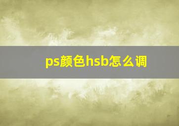 ps颜色hsb怎么调