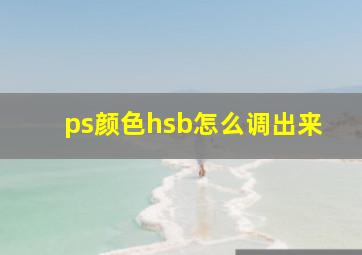 ps颜色hsb怎么调出来