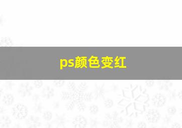 ps颜色变红