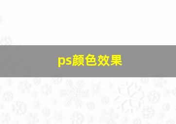 ps颜色效果