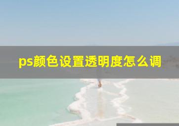 ps颜色设置透明度怎么调