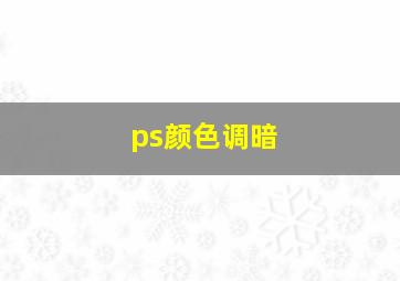 ps颜色调暗