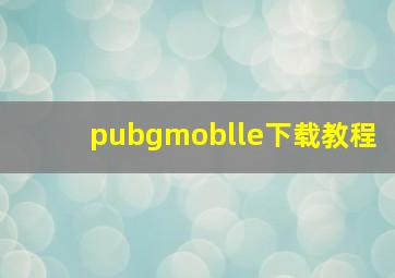 pubgmoblle下载教程