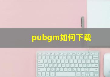 pubgm如何下载