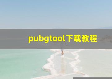 pubgtool下载教程