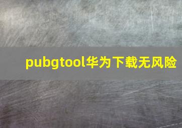 pubgtool华为下载无风险