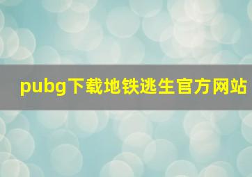 pubg下载地铁逃生官方网站