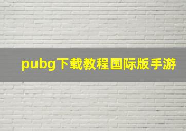 pubg下载教程国际版手游