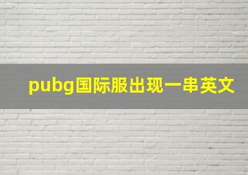 pubg国际服出现一串英文