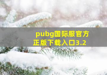 pubg国际服官方正版下载入口3.2