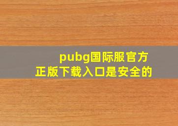 pubg国际服官方正版下载入口是安全的