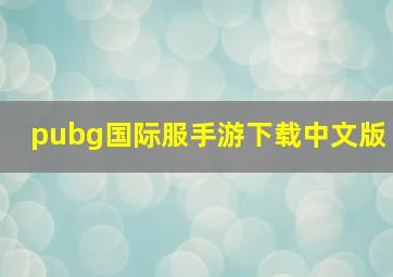 pubg国际服手游下载中文版