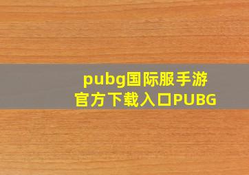 pubg国际服手游官方下载入口PUBG