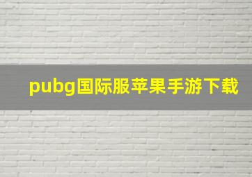 pubg国际服苹果手游下载