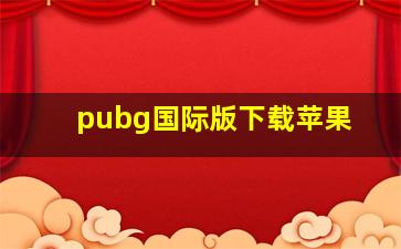 pubg国际版下载苹果