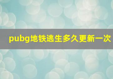 pubg地铁逃生多久更新一次