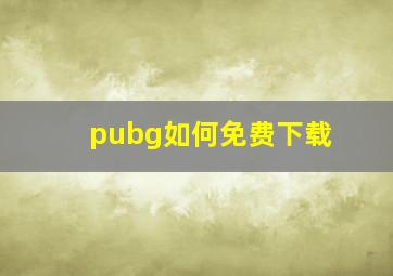 pubg如何免费下载